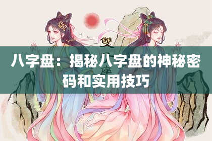 八字盘：揭秘八字盘的神秘密码和实用技巧