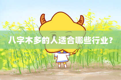 八字木多的人适合哪些行业？