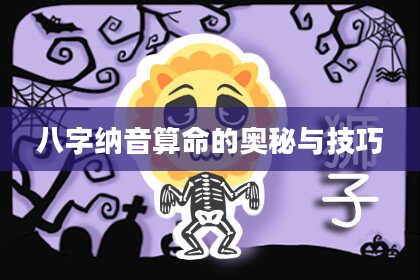 八字纳音算命的奥秘与技巧