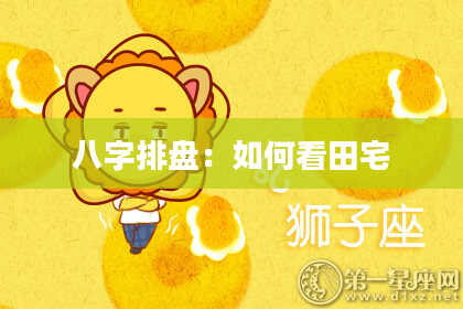 八字排盘：如何看田宅