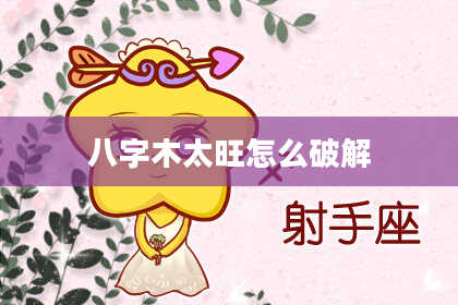 八字木太旺怎么破解