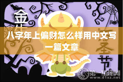 八字年上偏财怎么样用中文写一篇文章