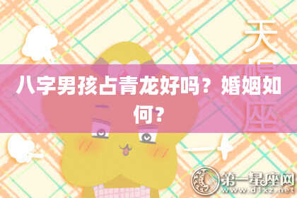 八字男孩占青龙好吗？婚姻如何？