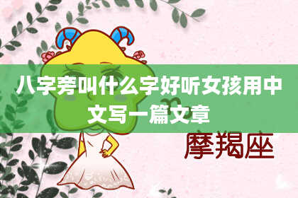 八字旁叫什么字好听女孩用中文写一篇文章