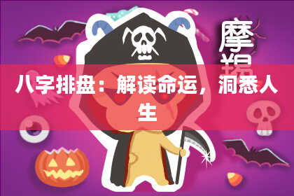 八字排盘：解读命运，洞悉人生