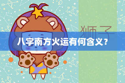 八字南方火运有何含义？