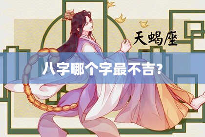 八字哪个字最不吉？