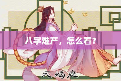 八字难产，怎么看？