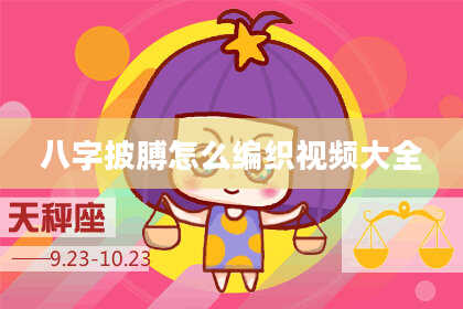 八字披膊怎么编织视频大全