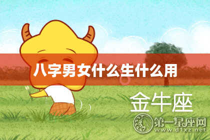 八字男女什么生什么用