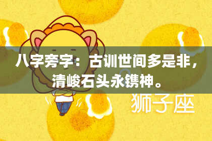 八字旁字:古训世间多是非,清峻石头永镌神。