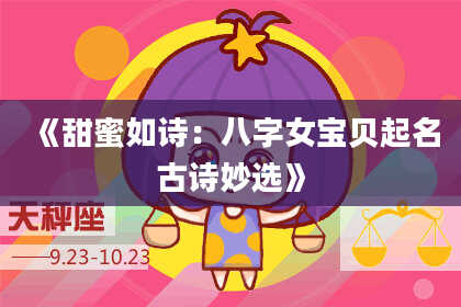 《甜蜜如诗：八字女宝贝起名古诗妙选》