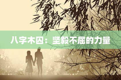 八字木囚：坚毅不屈的力量