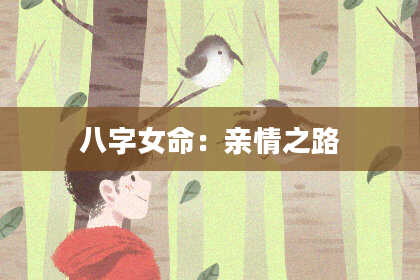 八字女命:亲情之路