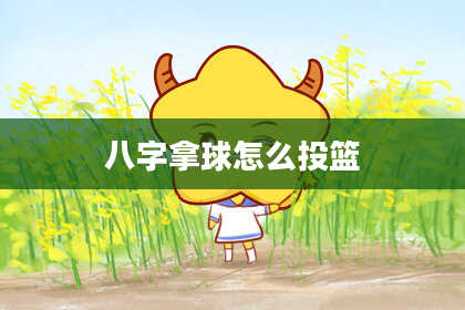 八字拿球怎么投篮