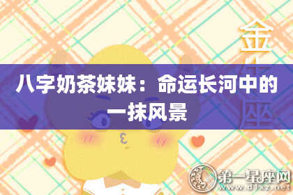 八字奶茶妹妹：命运长河中的一抹风景