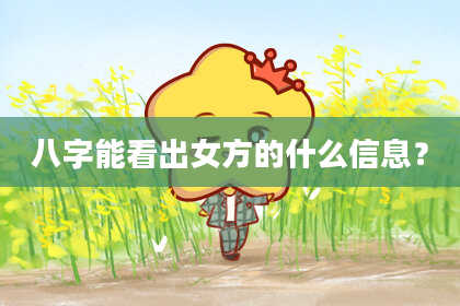 八字能看出女方的什么信息？