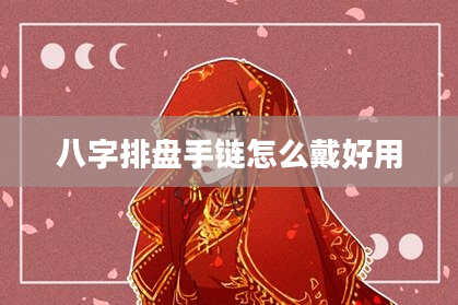 八字排盘手链怎么戴好用
