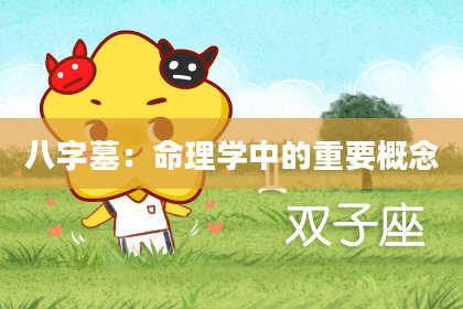 八字墓：命理学中的重要概念