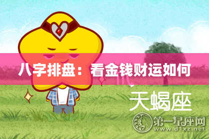 八字排盘：看金钱财运如何