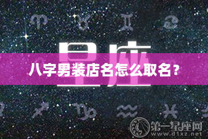 八字男装店名怎么取名？