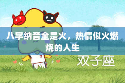 八字纳音全是火，热情似火燃烧的人生