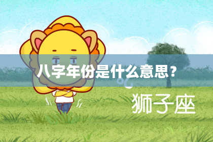 八字年份是什么意思？