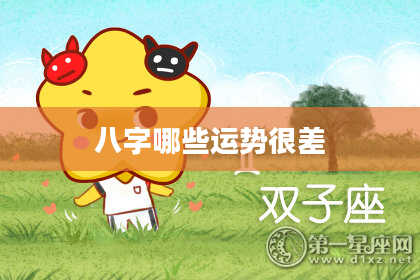 八字哪些运势很差
