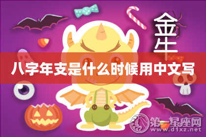 八字年支是什么时候用中文写