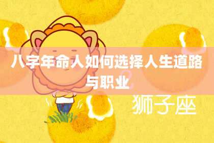八字年命人如何选择人生道路与职业