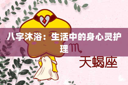 八字沐浴：生活中的身心灵护理