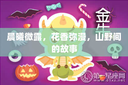 晨曦微露，花香弥漫，山野间的故事