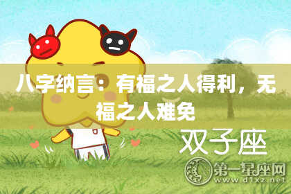 八字纳言：有福之人得利，无福之人难免