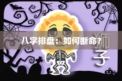 八字排盘：如何断命？