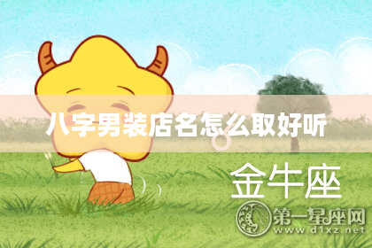 八字男装店名怎么取好听