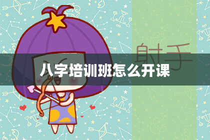 八字培训班怎么开课
