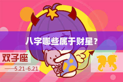 八字哪些属于财星？