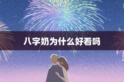 八字奶为什么好看吗