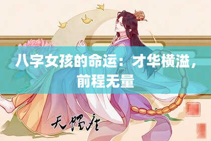 八字女孩的命运：才华横溢，前程无量