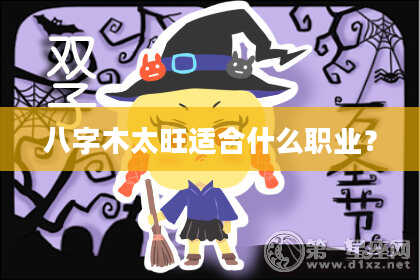 八字木太旺适合什么职业？