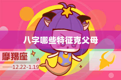 八字哪些特征克父母