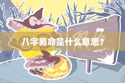 八字男命是什么意思？