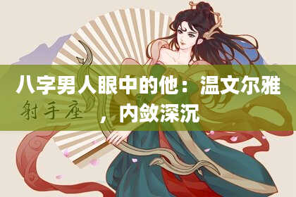 八字男人眼中的他：温文尔雅，内敛深沉