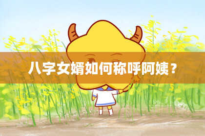 八字女婿如何称呼阿姨？