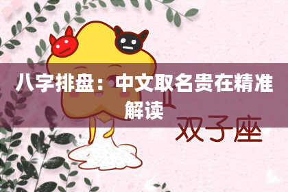 八字排盘：中文取名贵在精准解读
