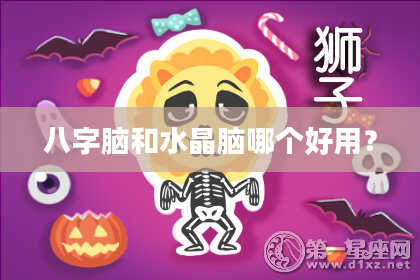 八字脑和水晶脑哪个好用？