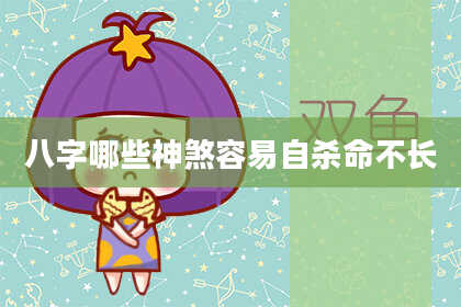 八字哪些神煞容易自杀命不长