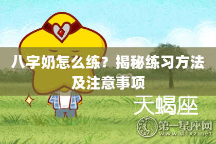 八字奶怎么练？揭秘练习方法及注意事项