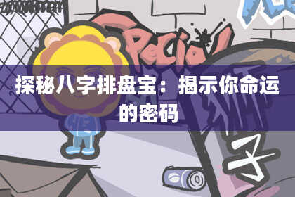 探秘八字排盘宝：揭示你命运的密码