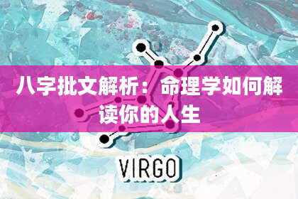 八字批文解析：命理学如何解读你的人生